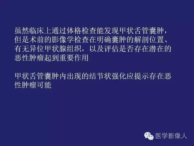 【PPT】异位甲状腺和甲状舌管囊肿影像学表现