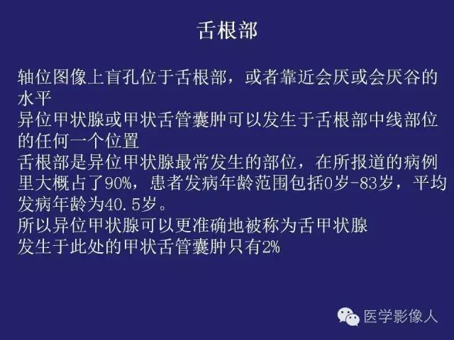 【PPT】异位甲状腺和甲状舌管囊肿影像学表现