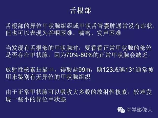 【PPT】异位甲状腺和甲状舌管囊肿影像学表现