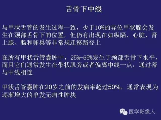 【PPT】异位甲状腺和甲状舌管囊肿影像学表现