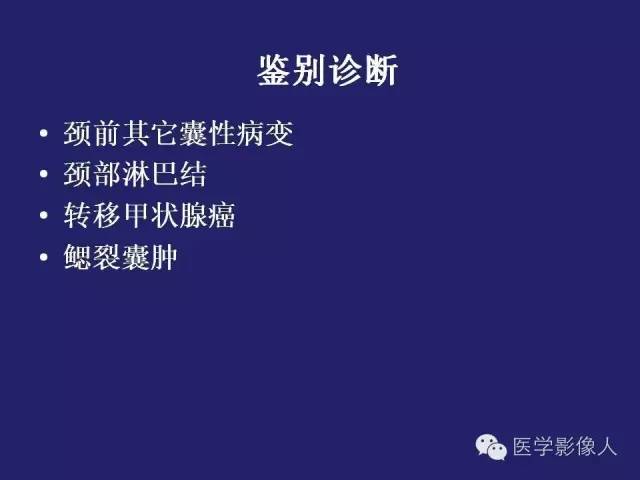 【PPT】异位甲状腺和甲状舌管囊肿影像学表现