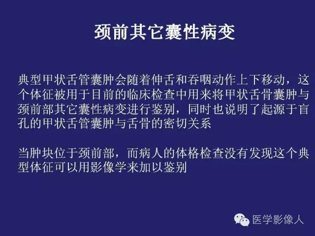 【PPT】异位甲状腺和甲状舌管囊肿影像学表现