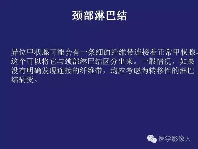 【PPT】异位甲状腺和甲状舌管囊肿影像学表现