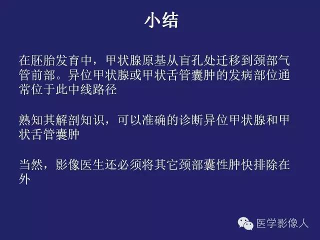 【PPT】异位甲状腺和甲状舌管囊肿影像学表现