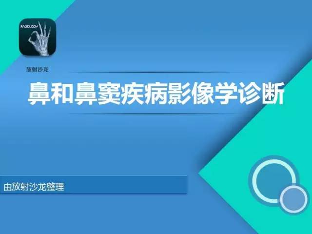 【PPT】鼻和鼻窦疾病影像学诊断