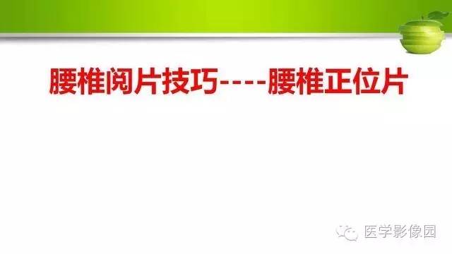 【PPT】腰椎阅片技巧