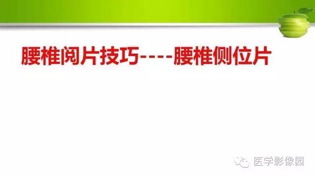 【PPT】腰椎阅片技巧