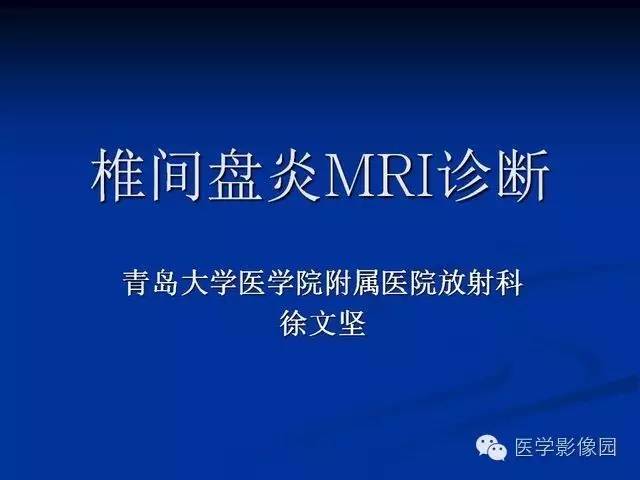 【PPT】椎间盘炎MRI诊断