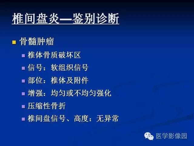 【PPT】椎间盘炎MRI诊断