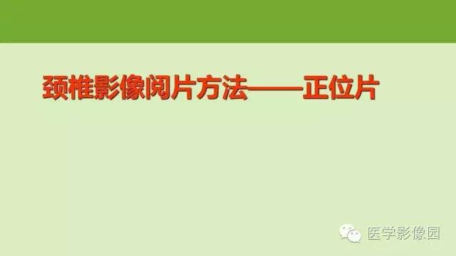 【PPT】颈椎影像阅片方法