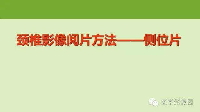 【PPT】颈椎影像阅片方法