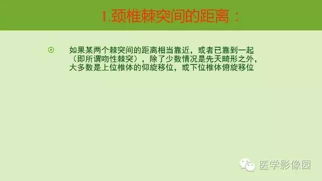 【PPT】颈椎影像阅片方法