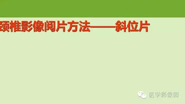 【PPT】颈椎影像阅片方法