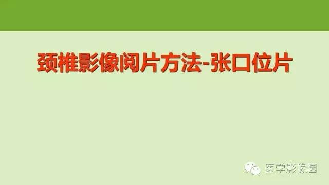 【PPT】颈椎影像阅片方法