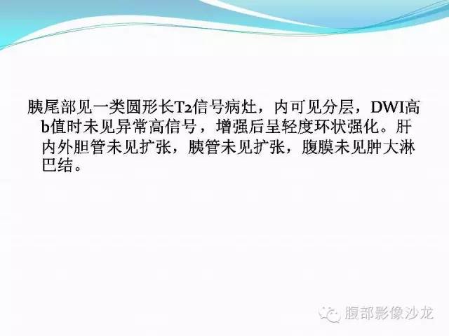【病例】胰腺神经内分泌肿瘤伴囊变1例MR影像表现 【病例】胰腺神经内分泌肿瘤伴囊变1例MR影像表现