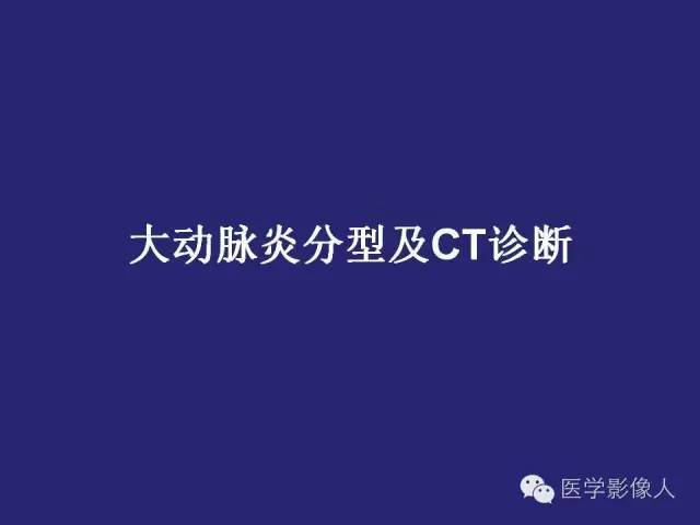 【PPT】大动脉炎分型及CT诊断