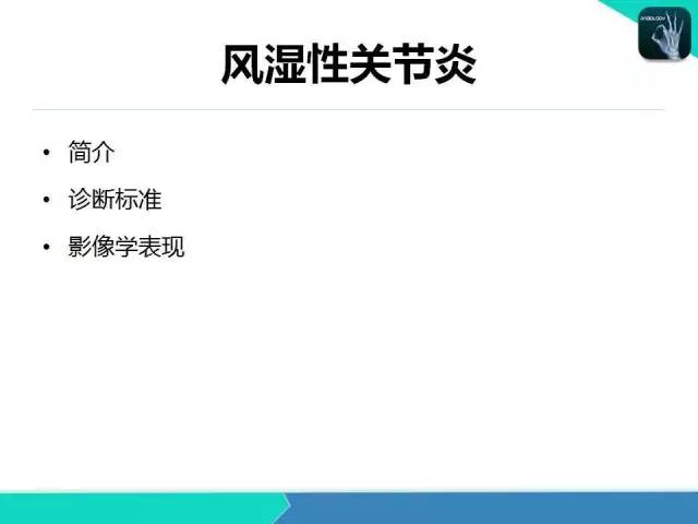【PPT】类风湿性关节炎