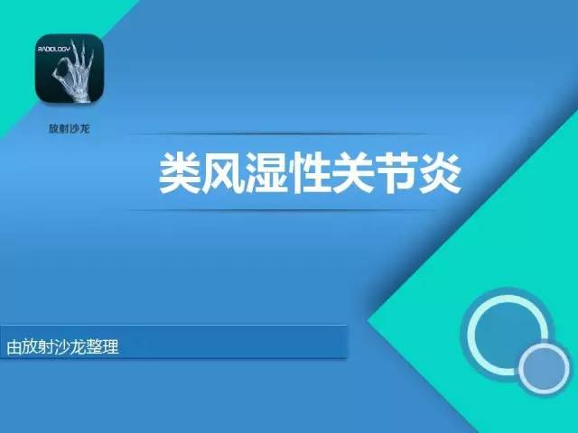 【PPT】类风湿性关节炎