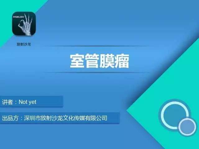 【病例】室管膜瘤一例MR影像表现
