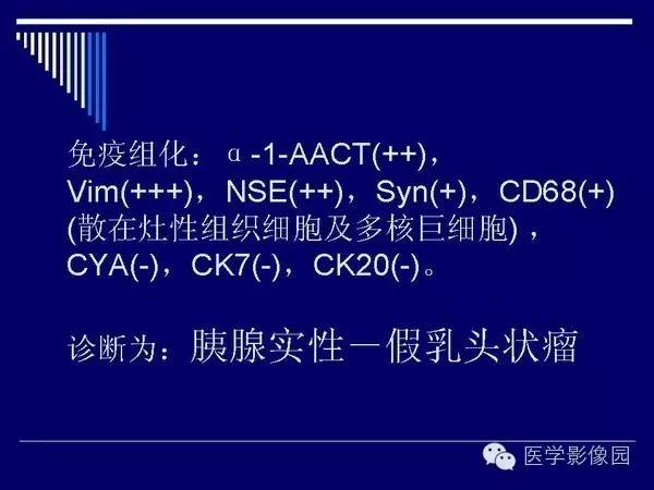 【病例】胰腺女儿瘤—实性假乳头状瘤1例CT影像表现