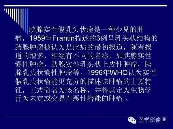 【病例】胰腺女儿瘤—实性假乳头状瘤1例CT影像表现