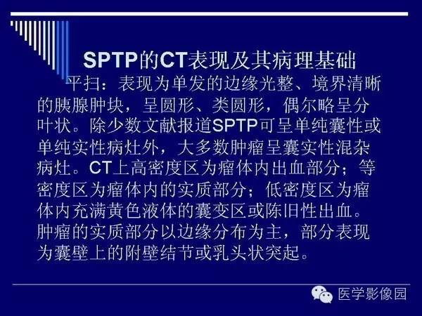 【病例】胰腺女儿瘤—实性假乳头状瘤1例CT影像表现