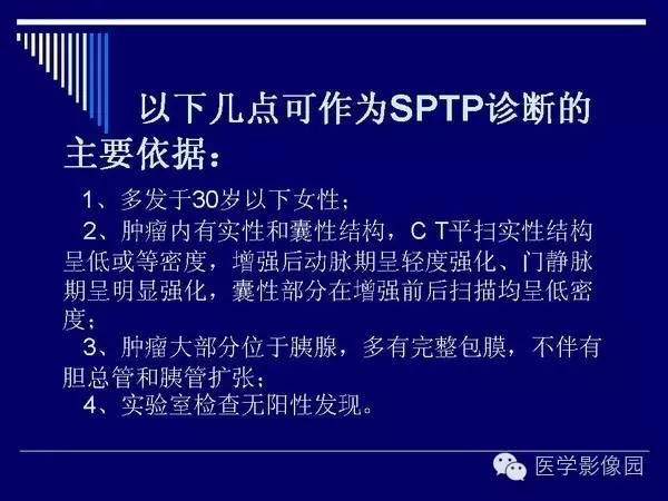 【病例】胰腺女儿瘤—实性假乳头状瘤1例CT影像表现