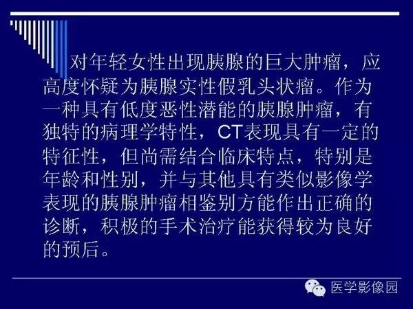 【病例】胰腺女儿瘤—实性假乳头状瘤1例CT影像表现