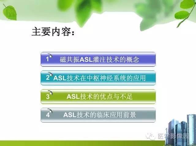 【PPT】磁共振ASL灌注成像在神经系统的应用
