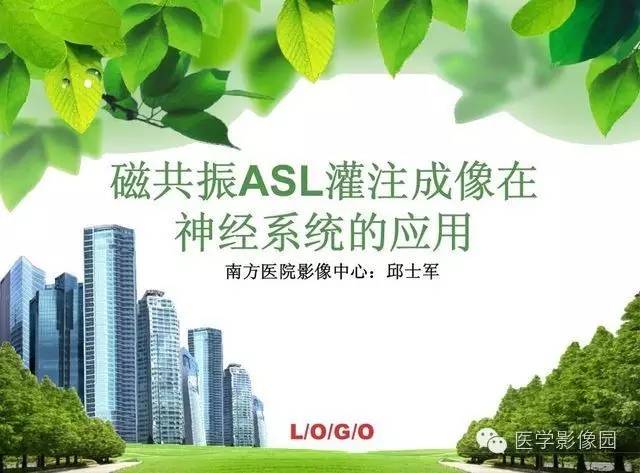 【PPT】磁共振ASL灌注成像在神经系统的应用