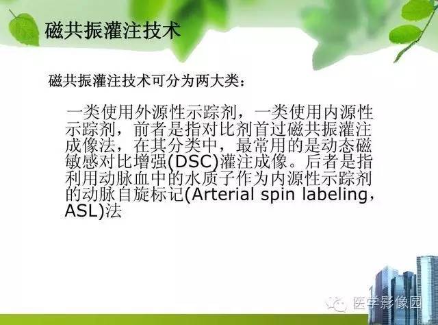【PPT】磁共振ASL灌注成像在神经系统的应用