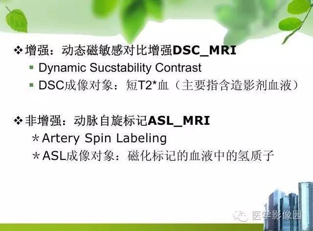 【PPT】磁共振ASL灌注成像在神经系统的应用