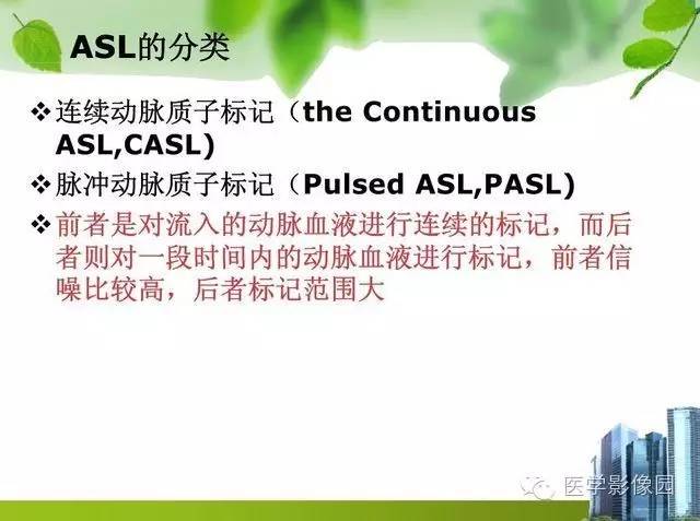 【PPT】磁共振ASL灌注成像在神经系统的应用