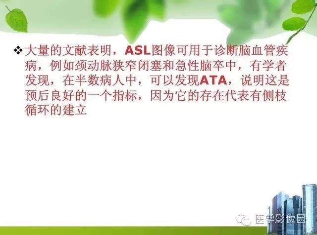 【PPT】磁共振ASL灌注成像在神经系统的应用