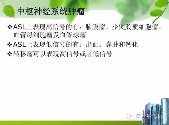 【PPT】磁共振ASL灌注成像在神经系统的应用