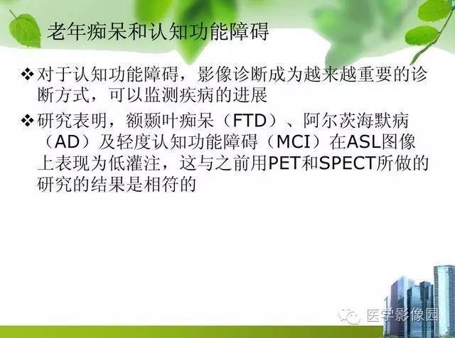 【PPT】磁共振ASL灌注成像在神经系统的应用