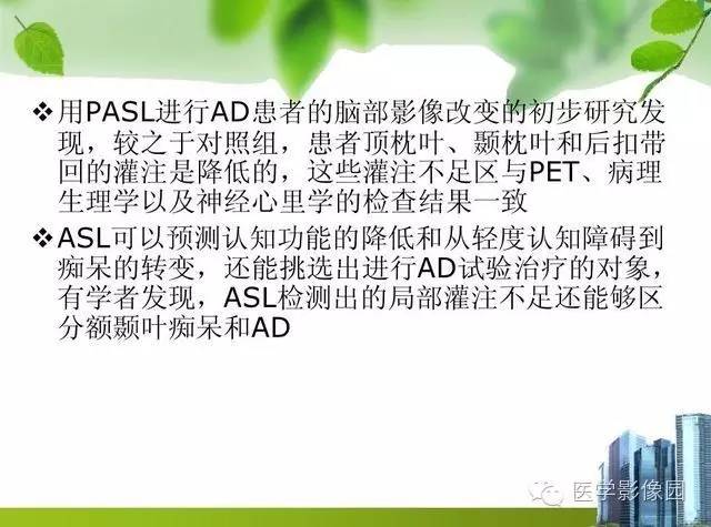 【PPT】磁共振ASL灌注成像在神经系统的应用