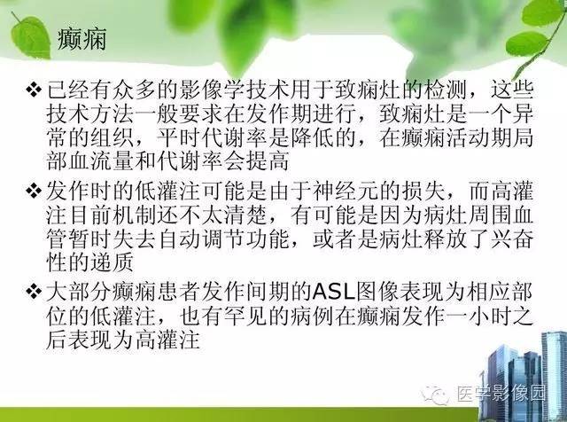 【PPT】磁共振ASL灌注成像在神经系统的应用
