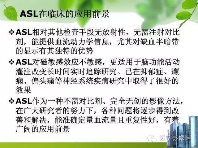 【PPT】磁共振ASL灌注成像在神经系统的应用