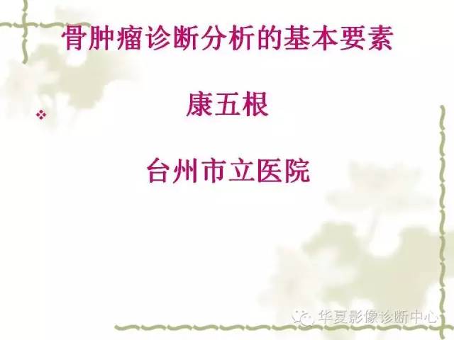【PPT】骨肿瘤诊断分析的基本要素