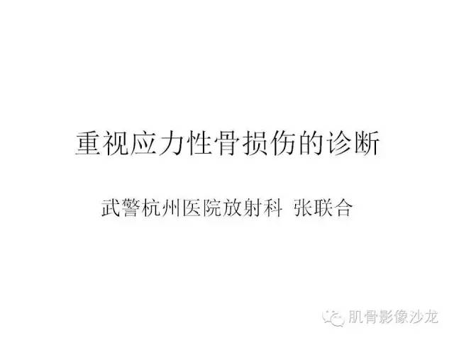 【PPT】重视应力性骨损伤的诊断