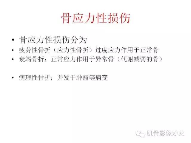 【PPT】重视应力性骨损伤的诊断