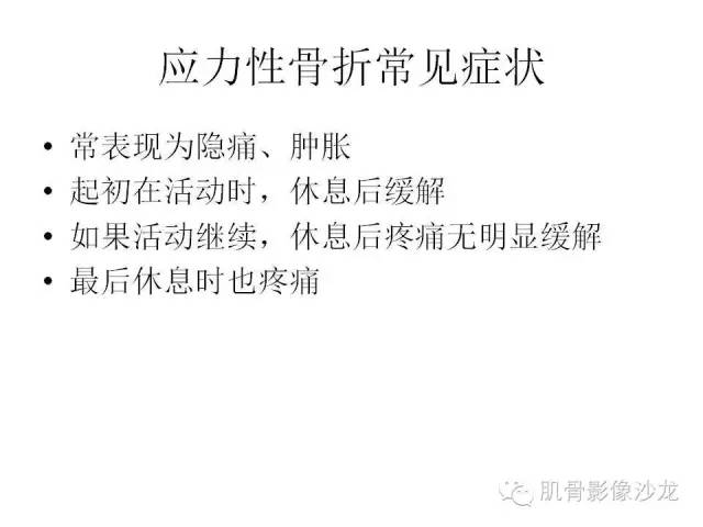 【PPT】重视应力性骨损伤的诊断