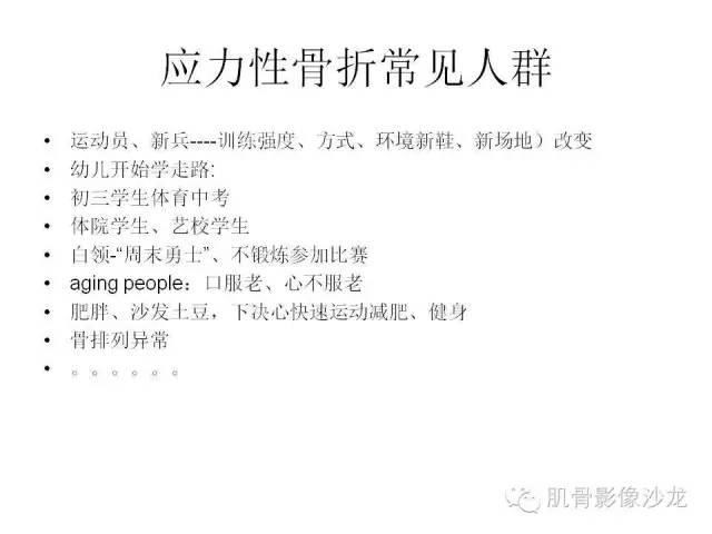 【PPT】重视应力性骨损伤的诊断