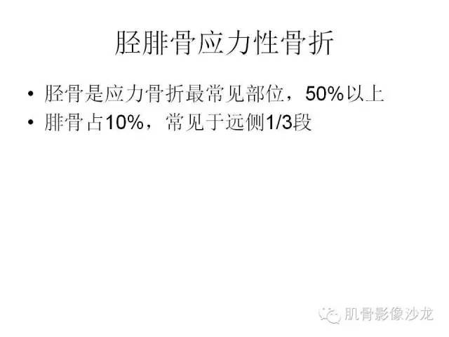 【PPT】重视应力性骨损伤的诊断