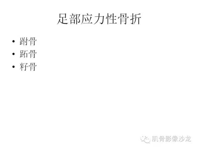 【PPT】重视应力性骨损伤的诊断