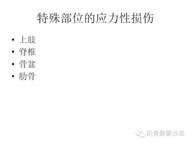 【PPT】重视应力性骨损伤的诊断