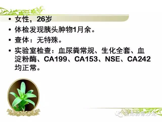 【病例】胰腺神经内分泌瘤1例CT影像表现