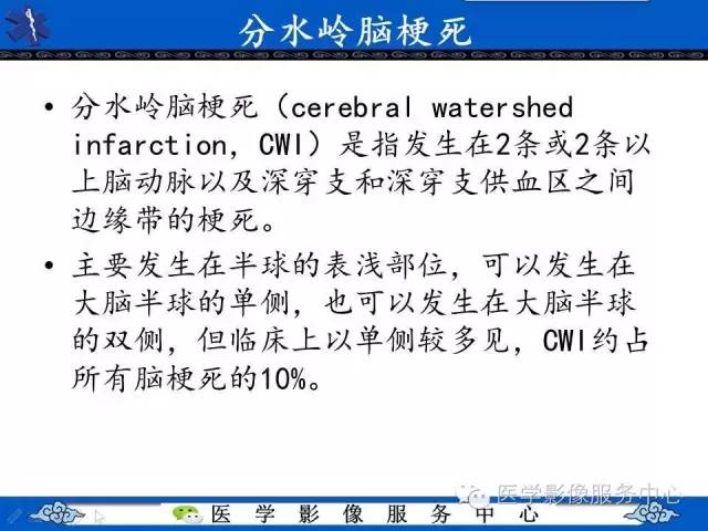 【影像征象】串珠征——分水岭脑梗死