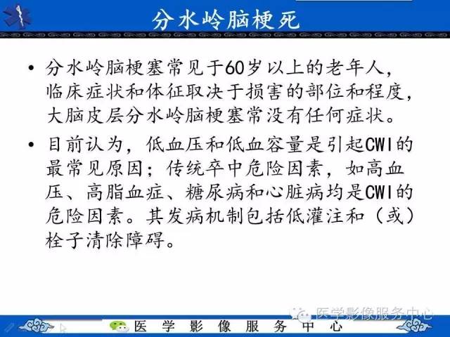 【影像征象】串珠征——分水岭脑梗死